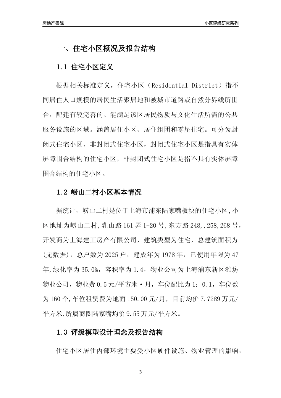 [小区点评]崂山二村(上海浦东)小区居住环境竞争力评级及房价趋势分析报告(2024版)_第3页