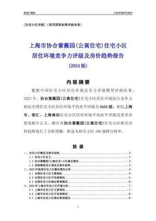 [小区点评]协合紫薇园(公寓住宅)(上海徐汇)小区居住环境竞争力评级及房价趋势分析报告(2024版)