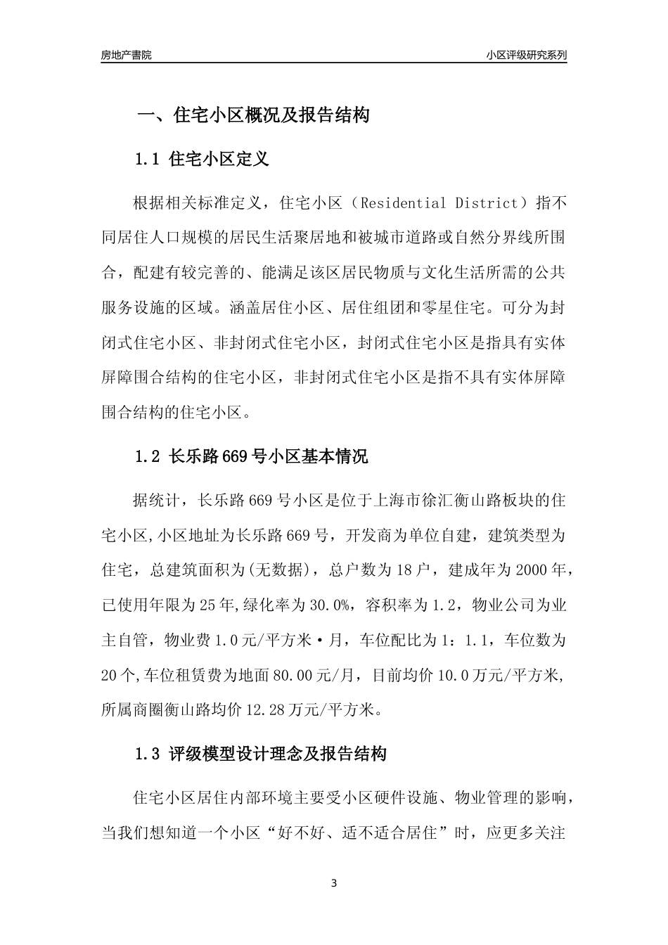 [小区点评]长乐路669号小区(上海徐汇)小区居住环境竞争力评级及房价趋势分析报告(2024版)_第3页