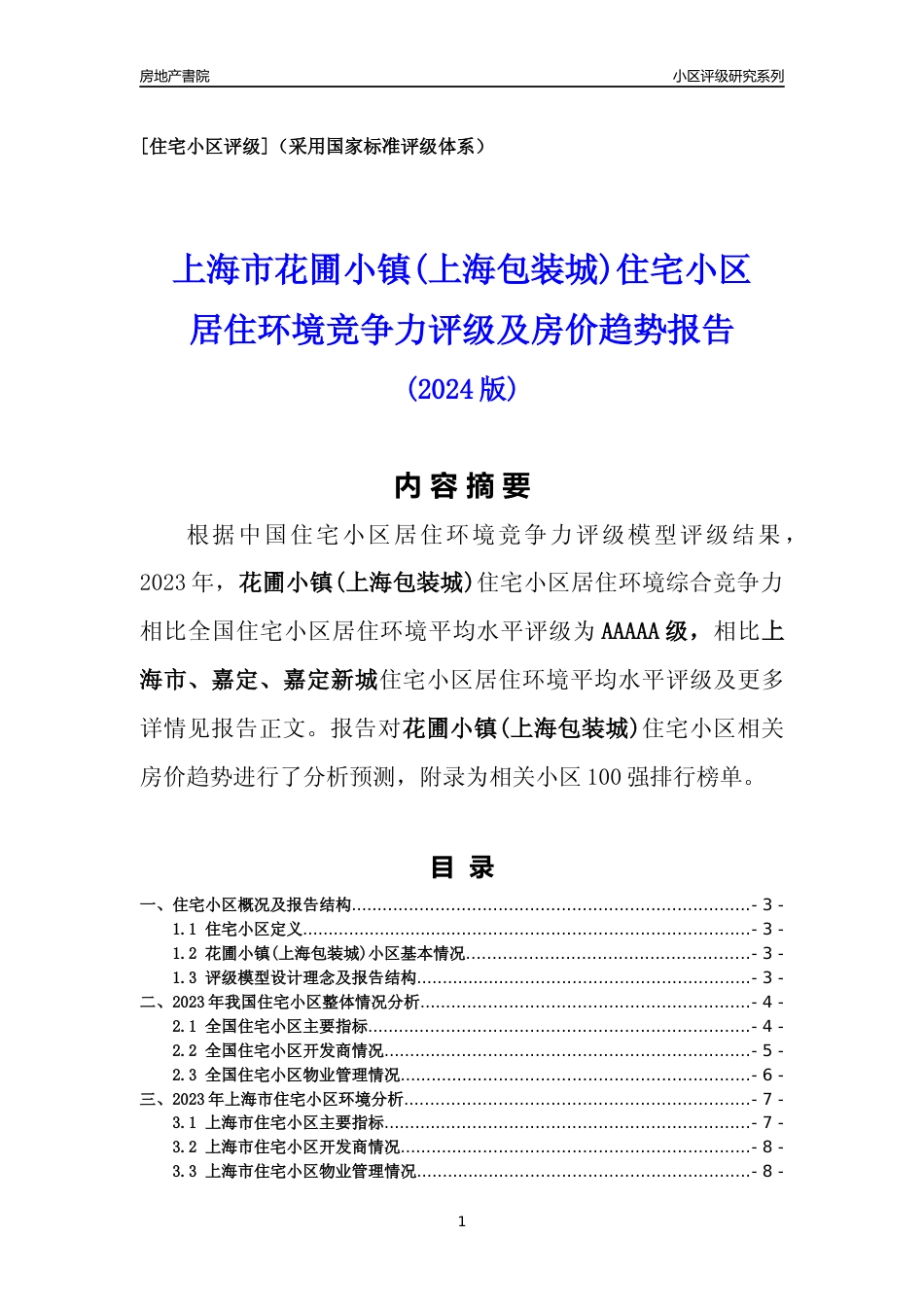 [小区点评]花圃小镇(上海包装城)(上海嘉定)小区居住环境竞争力评级及房价趋势分析报告(2024版)_第1页