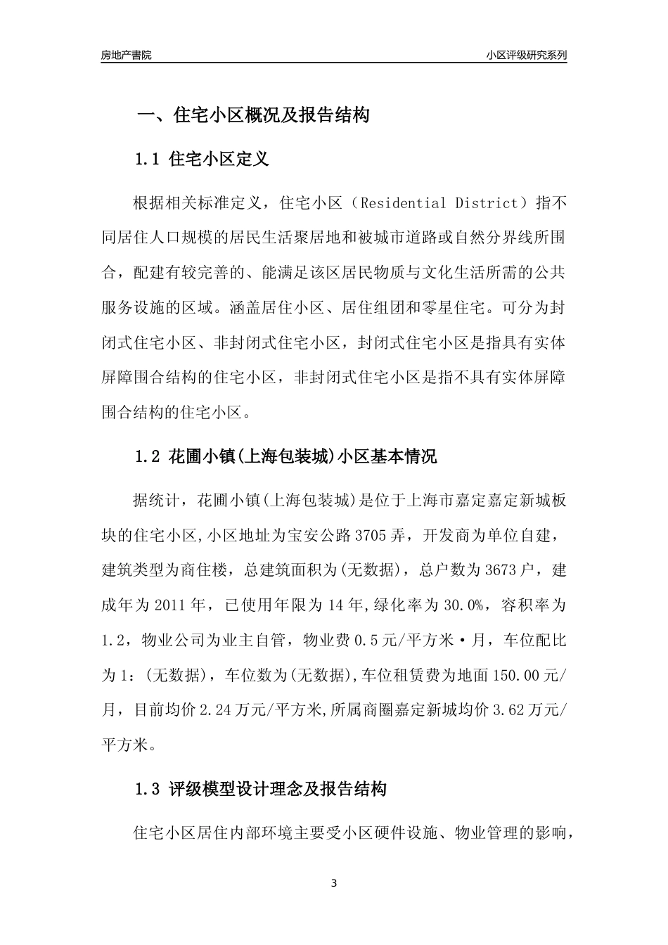[小区点评]花圃小镇(上海包装城)(上海嘉定)小区居住环境竞争力评级及房价趋势分析报告(2024版)_第3页