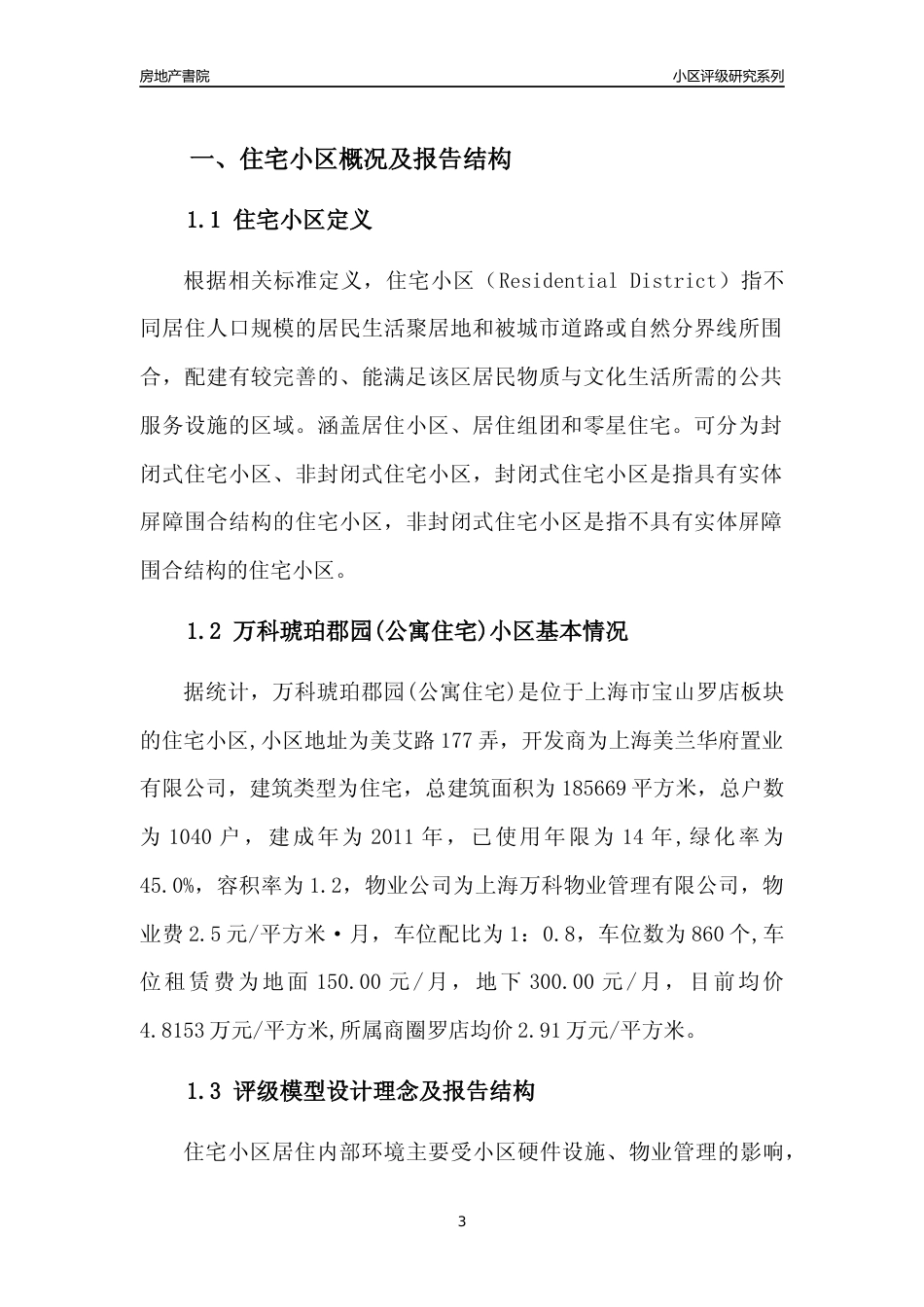[小区点评]万科琥珀郡园(公寓住宅)(上海宝山)小区居住环境竞争力评级及房价趋势分析报告(2024版)_第3页
