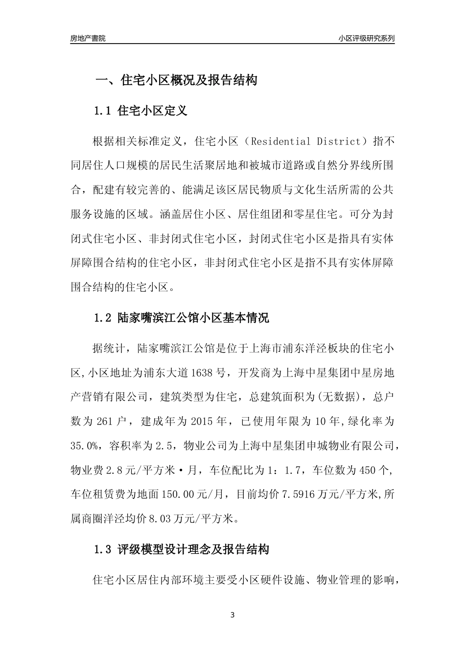 [小区点评]陆家嘴滨江公馆(上海浦东)小区居住环境竞争力评级及房价趋势分析报告(2024版)_第3页