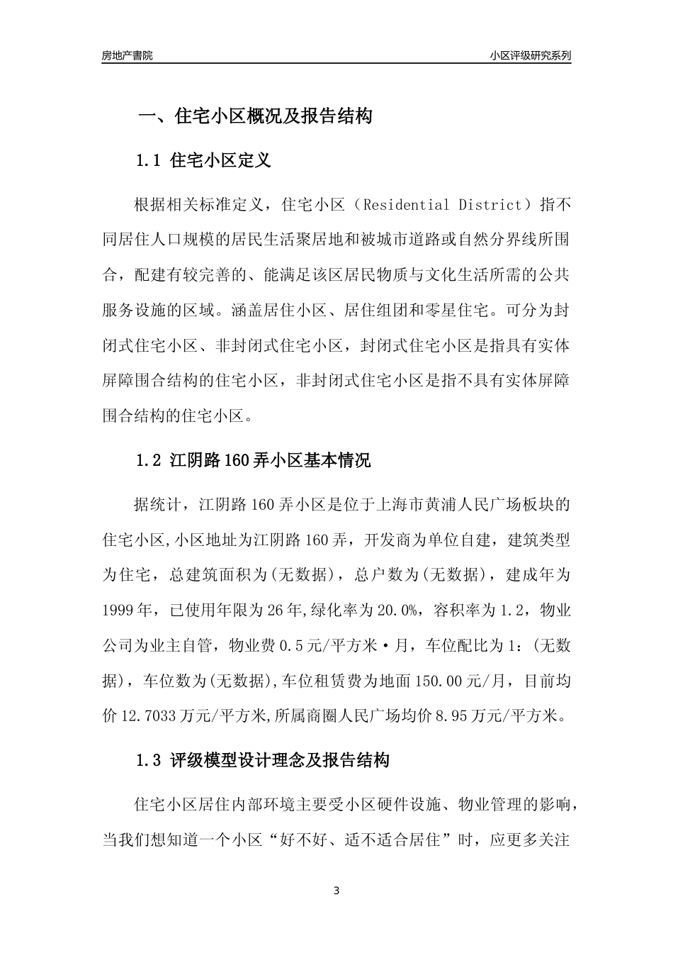 [小区点评]江阴路160弄小区(上海黄浦)小区居住环境竞争力评级及房价趋势分析报告(2024版)_第3页