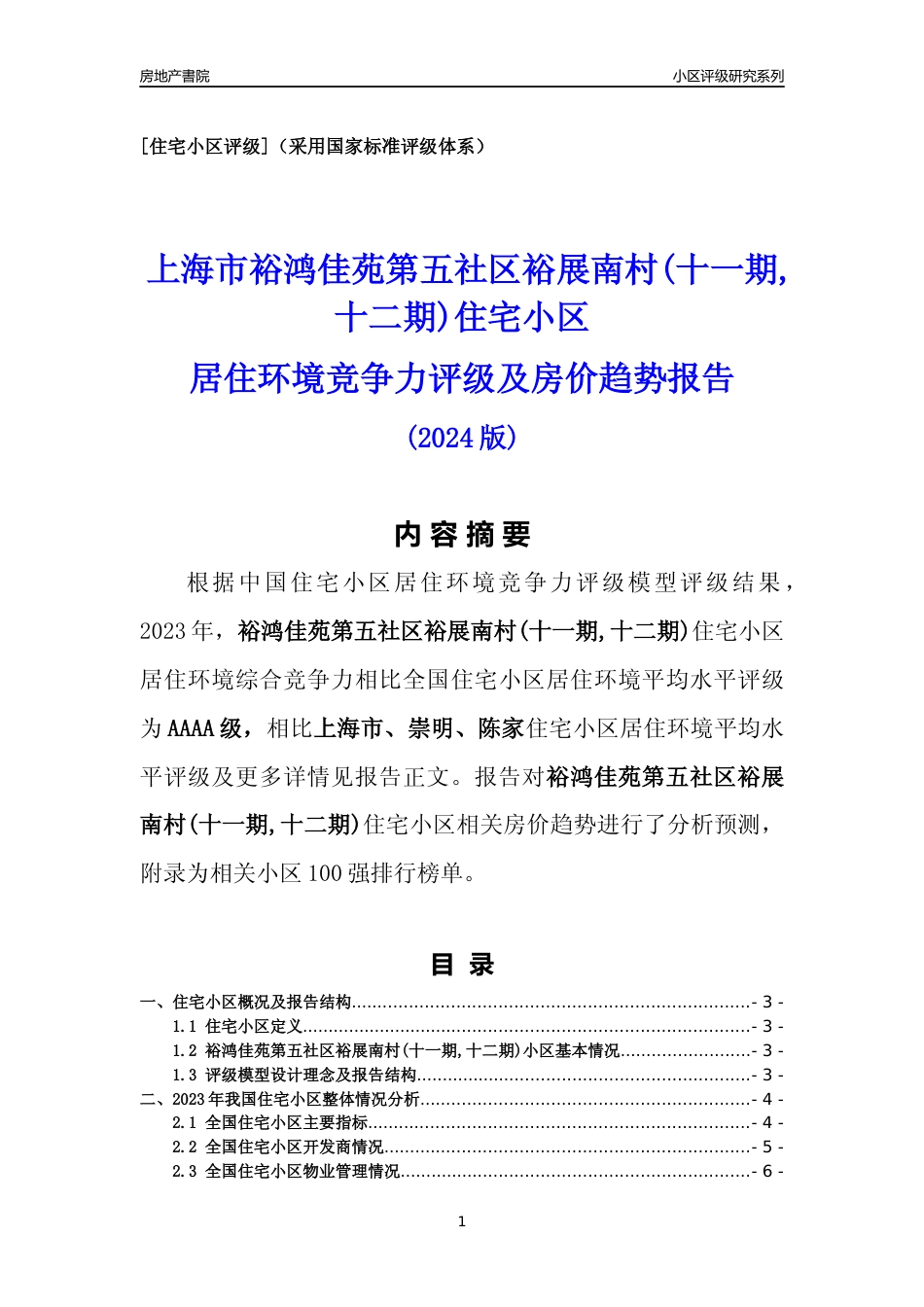 [小区点评]裕鸿佳苑第五社区裕展南村(十一期,十二期)(上海崇明)小区居住环境竞争力评级及房价趋势分析报告(2024版)_第1页