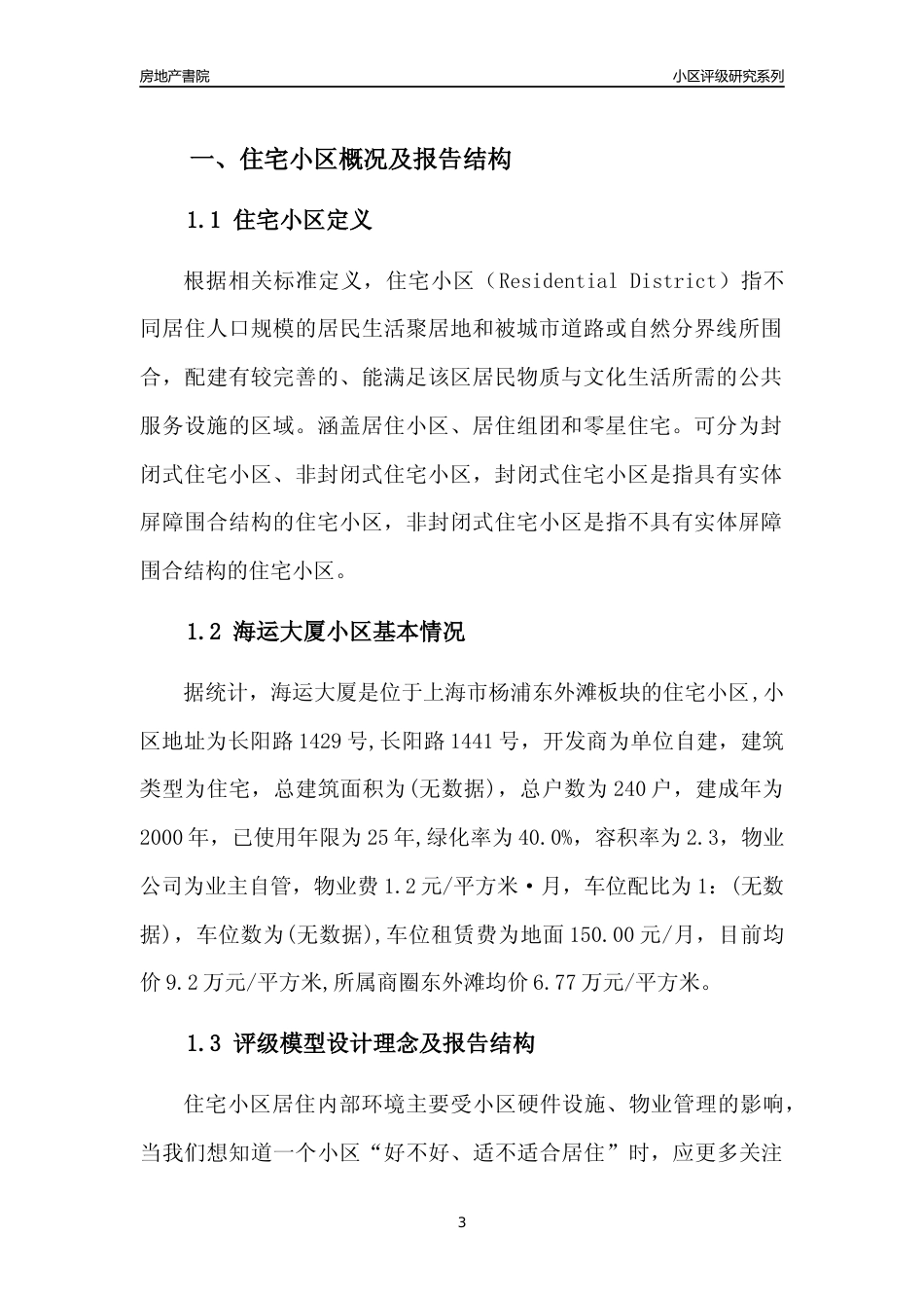 [小区点评]海运大厦(上海杨浦)小区居住环境竞争力评级及房价趋势分析报告(2024版)_第3页