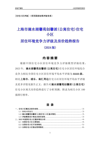 [小区点评]滴水湖馨苑创馨派(公寓住宅)(上海浦东)小区居住环境竞争力评级及房价趋势分析报告(2024版)