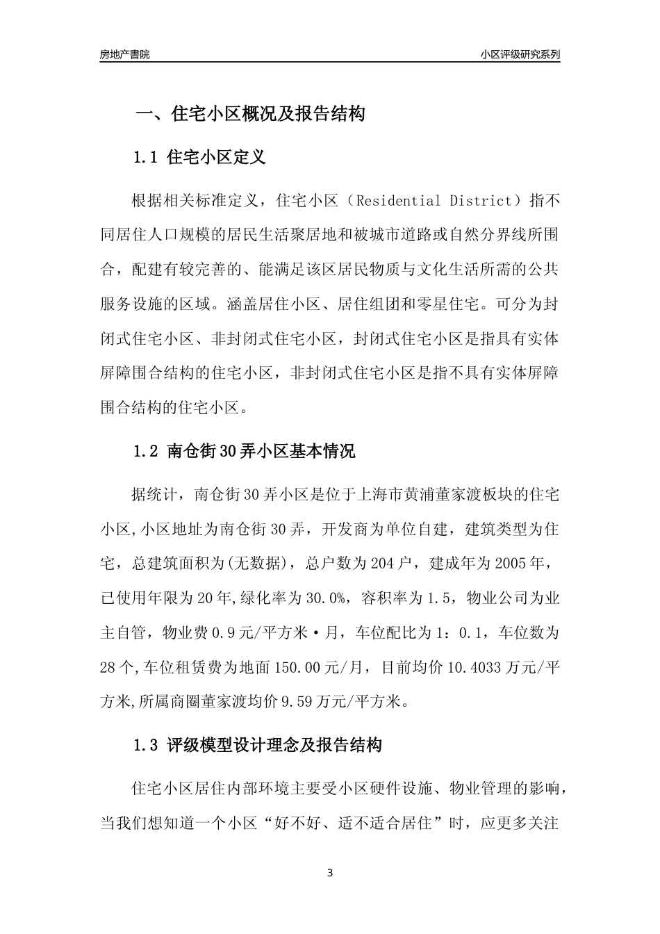 [小区点评]南仓街30弄小区(上海黄浦)小区居住环境竞争力评级及房价趋势分析报告(2024版)_第3页