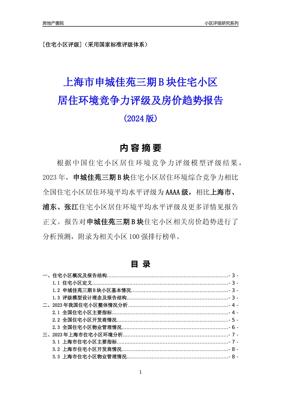 [小区点评]申城佳苑三期B块(上海浦东)小区居住环境竞争力评级及房价趋势分析报告(2024版)_第1页