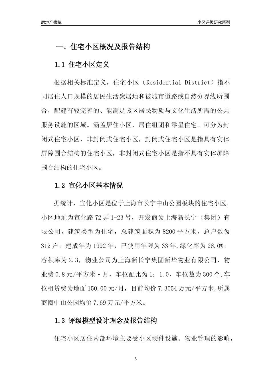 [小区点评]宣化小区(上海长宁)小区居住环境竞争力评级及房价趋势分析报告(2024版)_第3页