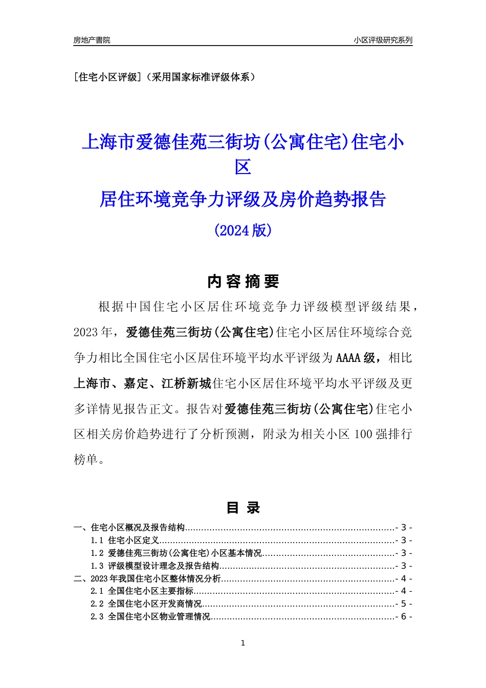 [小区点评]爱德佳苑三街坊(公寓住宅)(上海嘉定)小区居住环境竞争力评级及房价趋势分析报告(2024版)_第1页