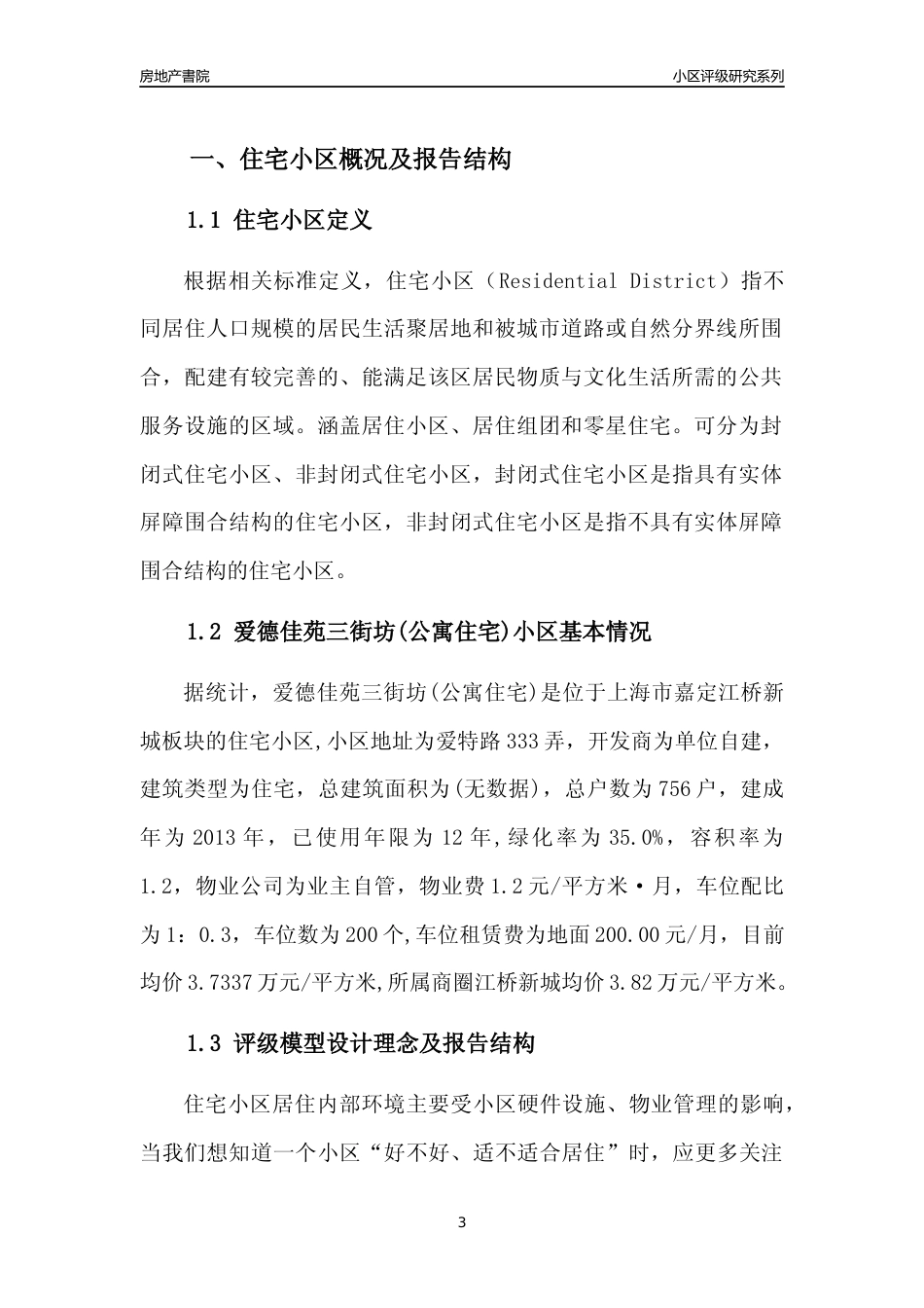 [小区点评]爱德佳苑三街坊(公寓住宅)(上海嘉定)小区居住环境竞争力评级及房价趋势分析报告(2024版)_第3页