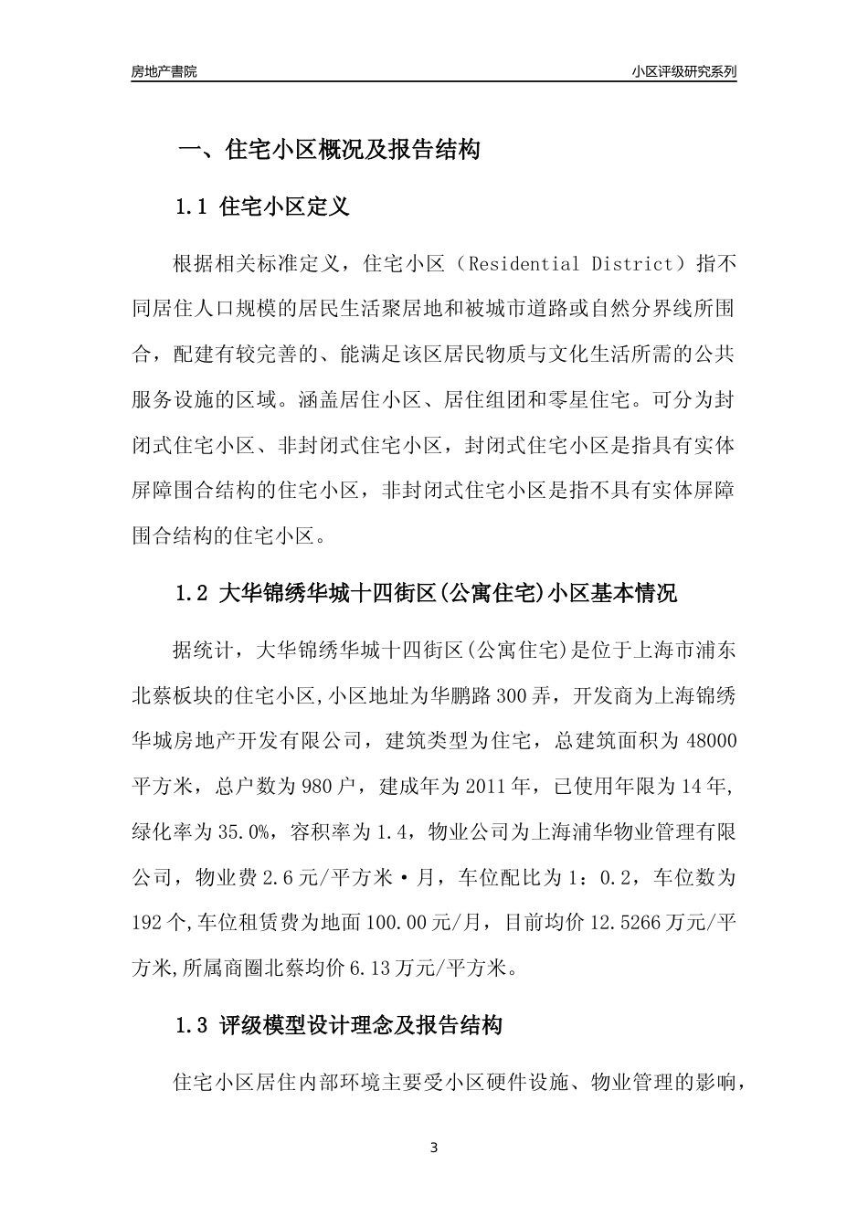 [小区点评]大华锦绣华城十四街区(公寓住宅)(上海浦东)小区居住环境竞争力评级及房价趋势分析报告(2024版)_第3页