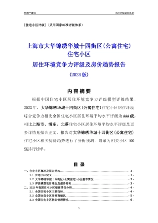 [小区点评]大华锦绣华城十四街区(公寓住宅)(上海浦东)小区居住环境竞争力评级及房价趋势分析报告(2024版)