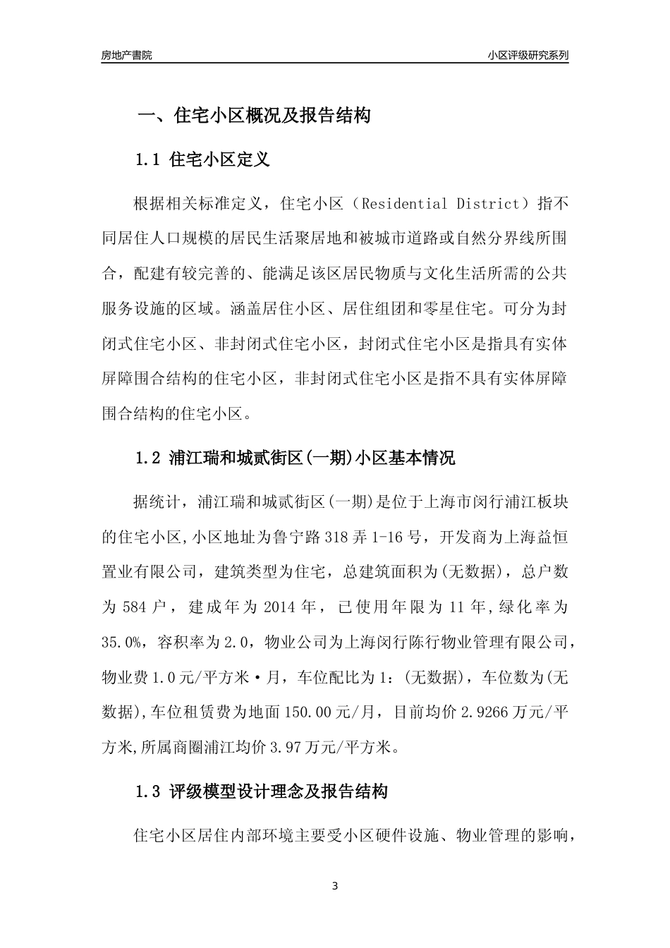 [小区点评]浦江瑞和城贰街区(一期)(上海闵行)小区居住环境竞争力评级及房价趋势分析报告(2024版)_第3页