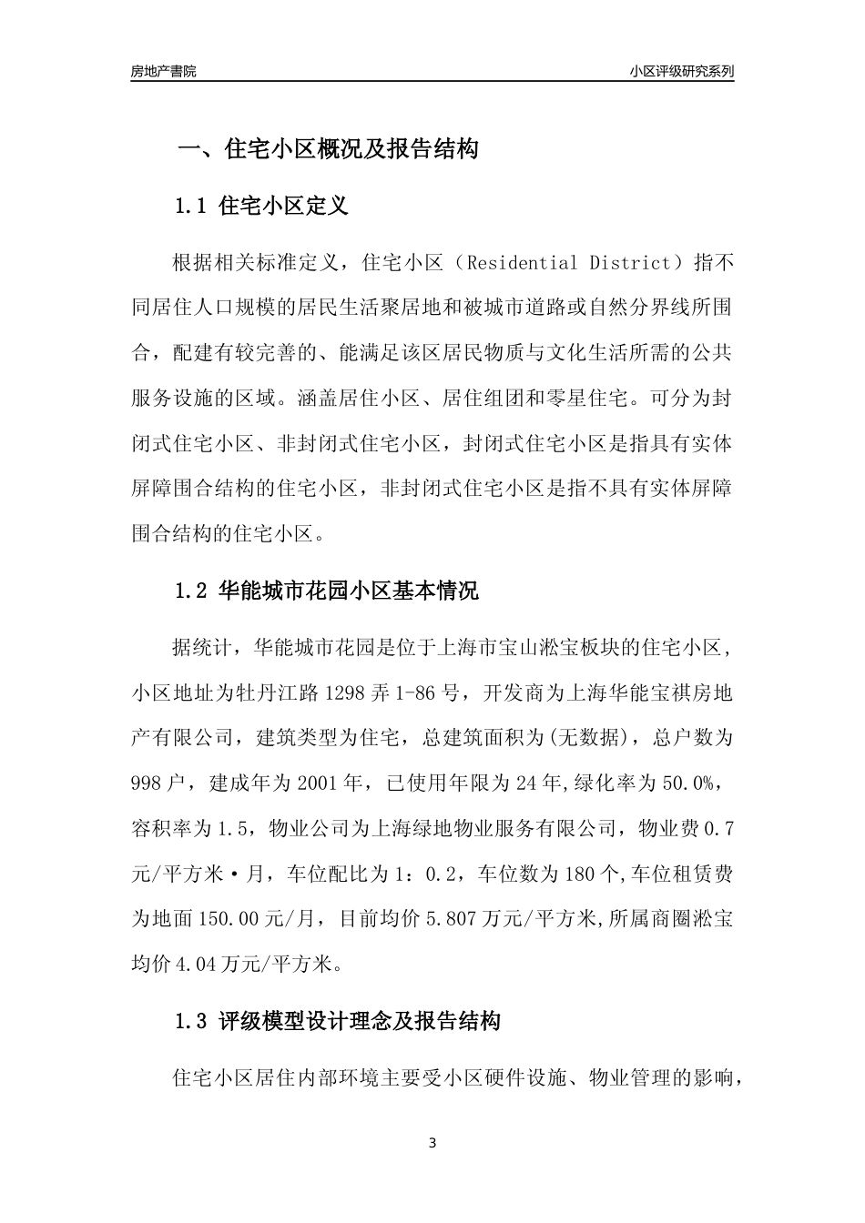 [小区点评]华能城市花园(上海宝山)小区居住环境竞争力评级及房价趋势分析报告(2024版)_第3页