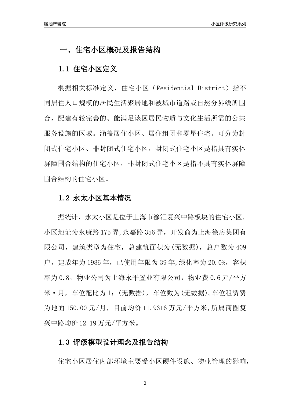 [小区点评]永太小区(上海徐汇)小区居住环境竞争力评级及房价趋势分析报告(2024版)_第3页