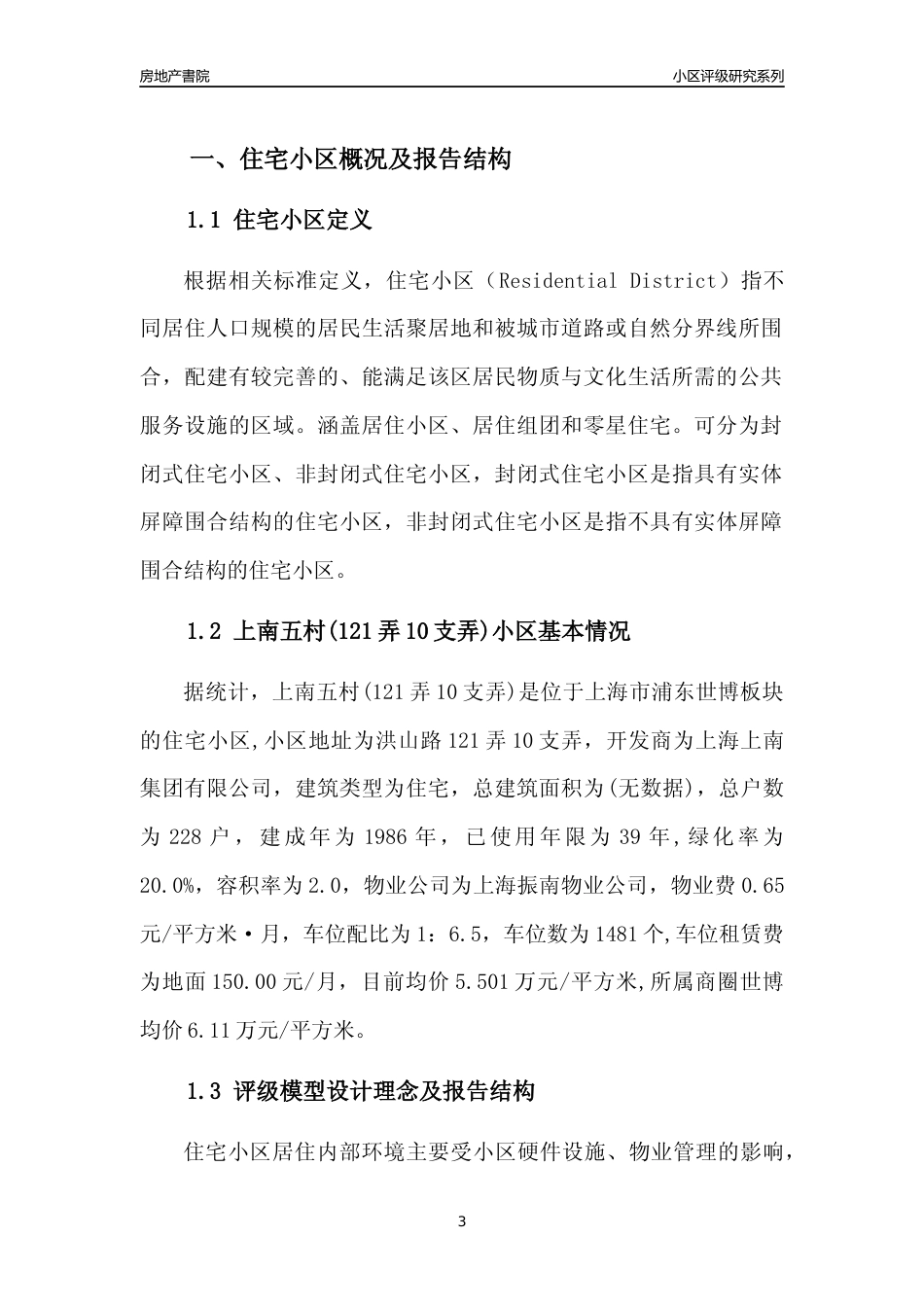 [小区点评]上南五村(121弄10支弄)(上海浦东)小区居住环境竞争力评级及房价趋势分析报告(2024版)_第3页