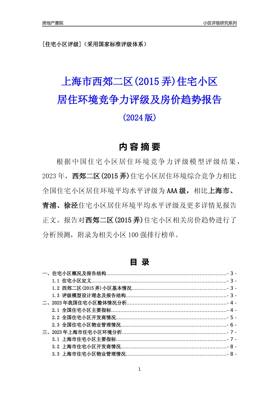[小区点评]西郊二区(2015弄)(上海青浦)小区居住环境竞争力评级及房价趋势分析报告(2024版)_第1页