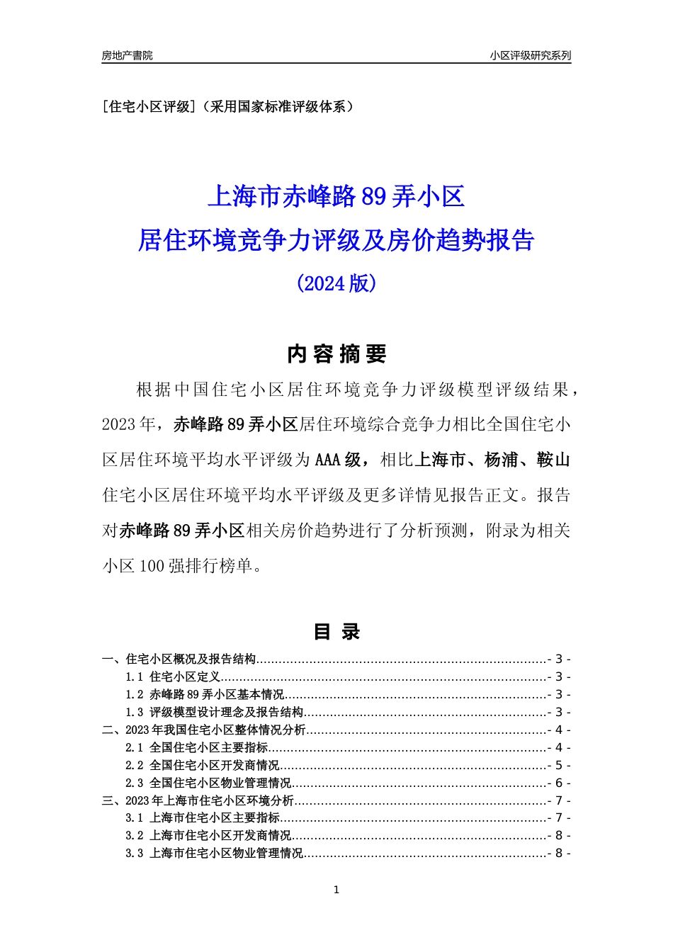 [小区点评]赤峰路89弄小区(上海杨浦)小区居住环境竞争力评级及房价趋势分析报告(2024版)_第1页