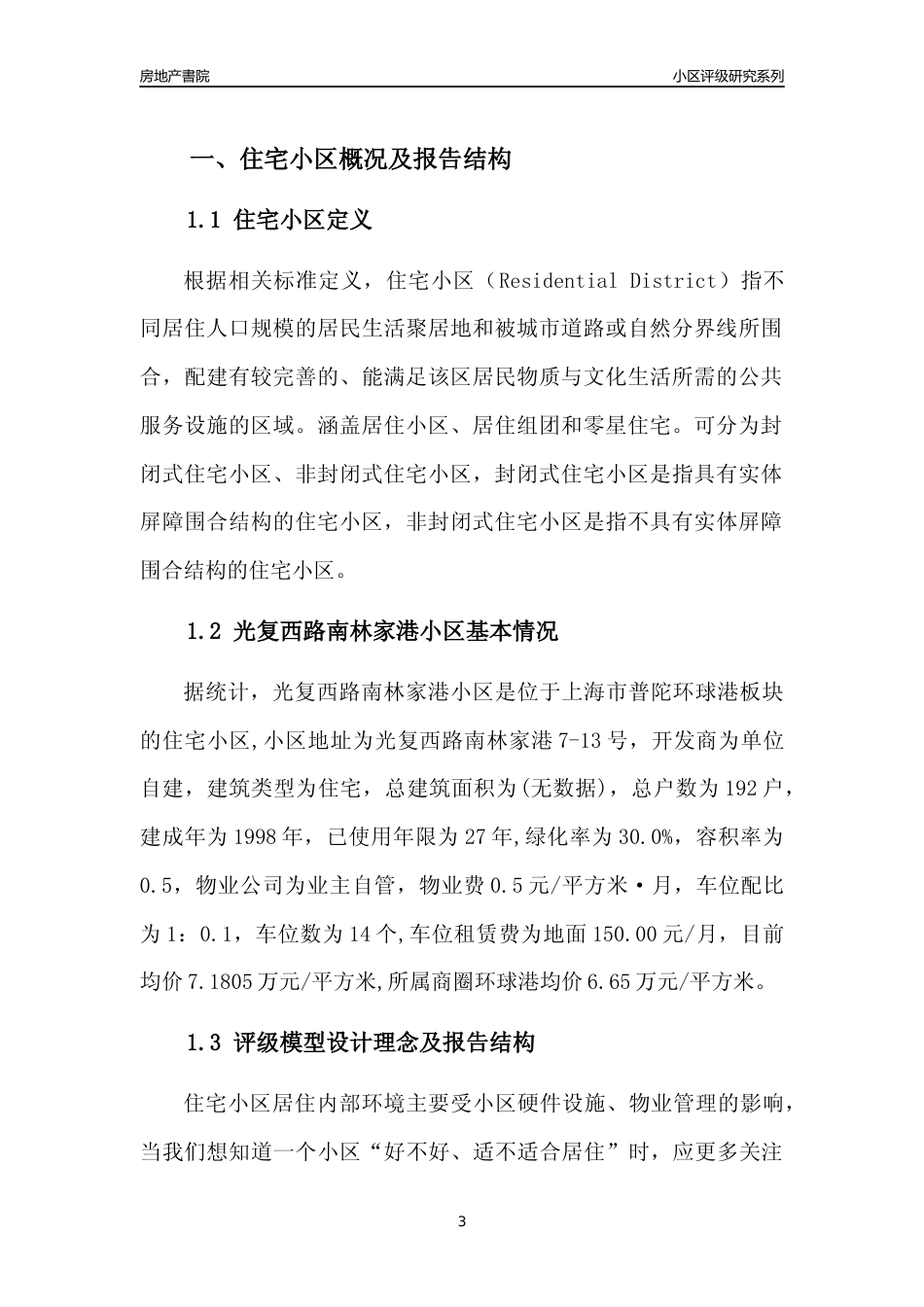 [小区点评]光复西路南林家港小区(上海普陀)小区居住环境竞争力评级及房价趋势分析报告(2024版)_第3页