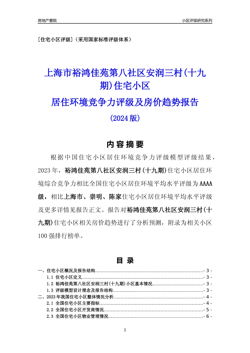 [小区点评]裕鸿佳苑第八社区安润三村(十九期)(上海崇明)小区居住环境竞争力评级及房价趋势分析报告(2024版)_第1页