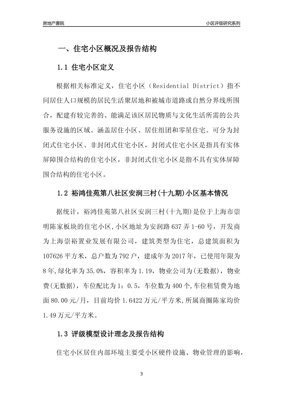 [小区点评]裕鸿佳苑第八社区安润三村(十九期)(上海崇明)小区居住环境竞争力评级及房价趋势分析报告(2024版)_第3页