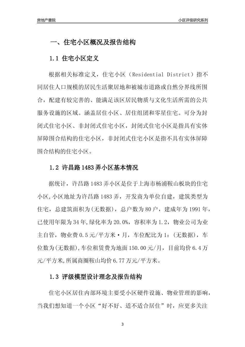 [小区点评]许昌路1483弄小区(上海杨浦)小区居住环境竞争力评级及房价趋势分析报告(2024版)_第3页