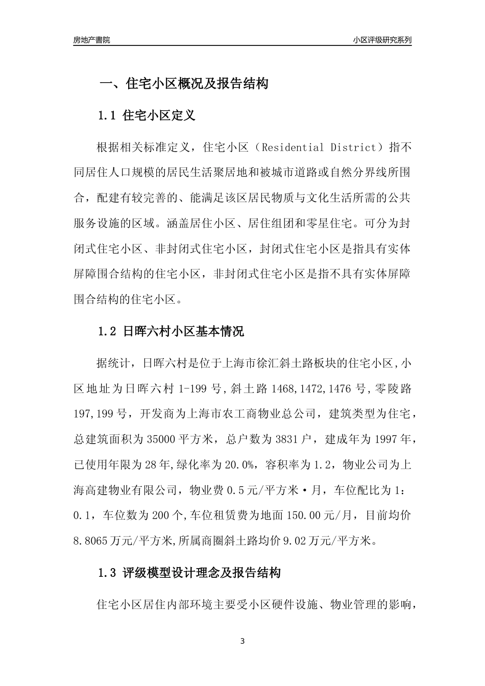 [小区点评]日晖六村(上海徐汇)小区居住环境竞争力评级及房价趋势分析报告(2024版)_第3页