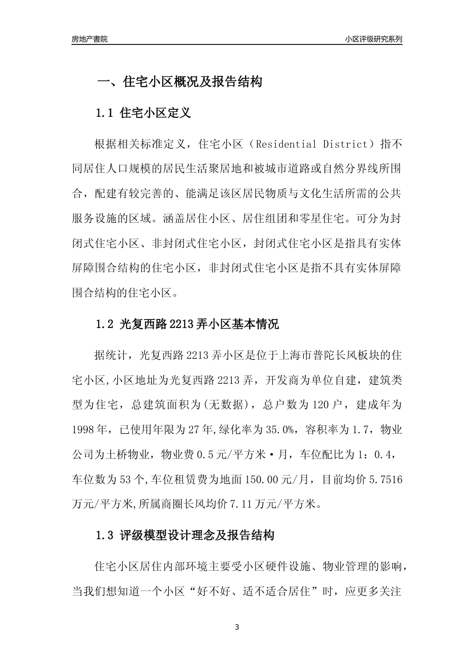 [小区点评]光复西路2213弄小区(上海普陀)小区居住环境竞争力评级及房价趋势分析报告(2024版)_第3页