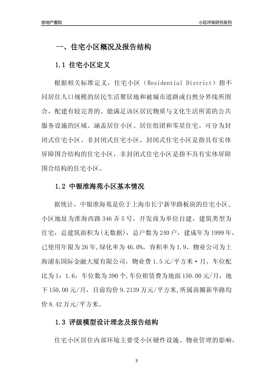 [小区点评]中银淮海苑(上海长宁)小区居住环境竞争力评级及房价趋势分析报告(2024版)_第3页