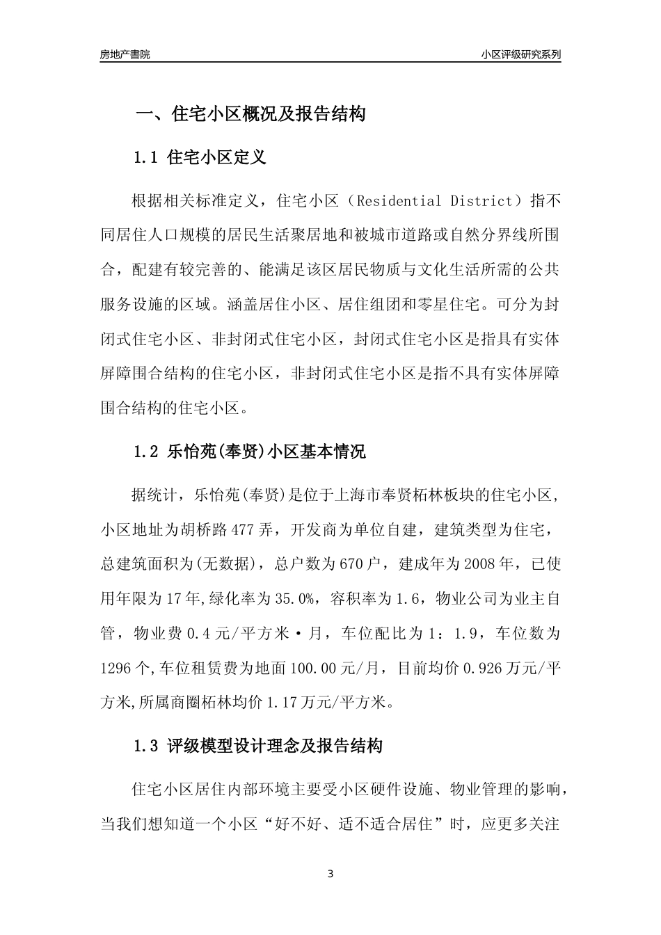 [小区点评]乐怡苑(上海奉贤)小区居住环境竞争力评级及房价趋势分析报告(2024版)_第3页