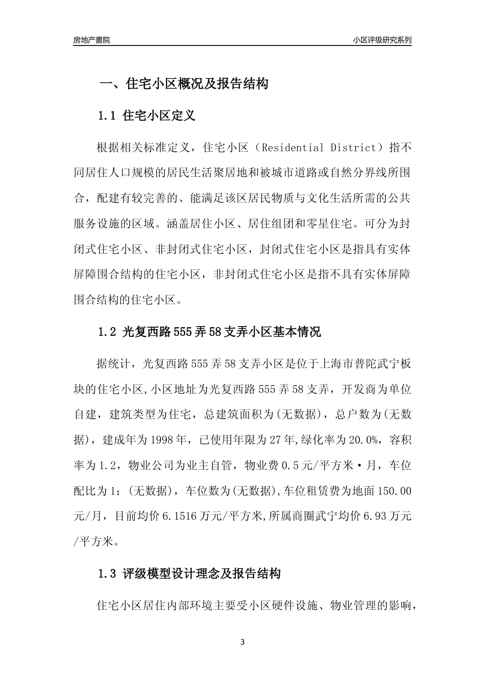[小区点评]光复西路555弄58支弄小区(上海普陀)小区居住环境竞争力评级及房价趋势分析报告(2024版)_第3页