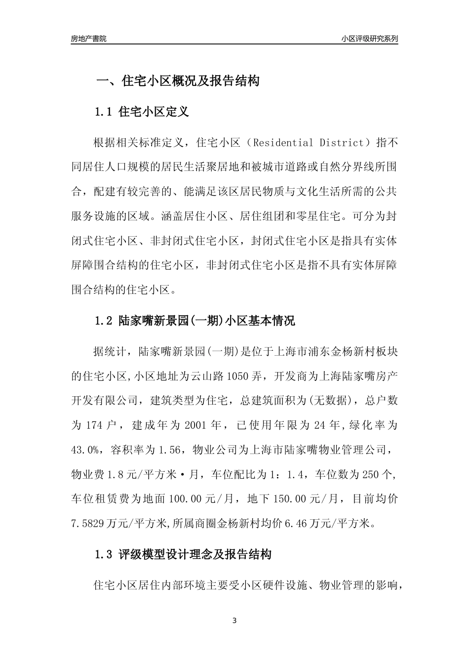 [小区点评]陆家嘴新景园(一期)(上海浦东)小区居住环境竞争力评级及房价趋势分析报告(2024版)_第3页