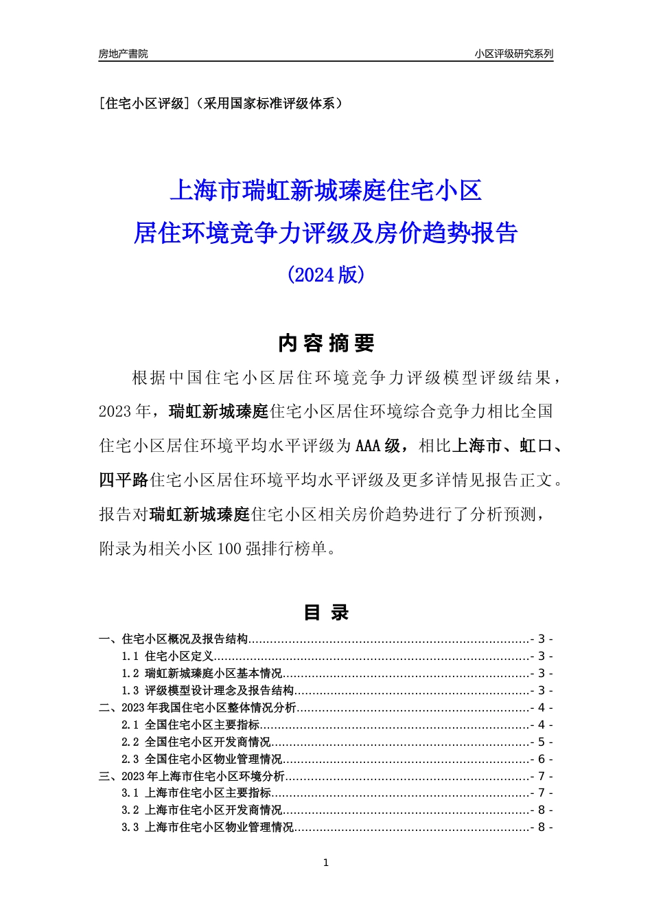 [小区点评]瑞虹新城瑧庭(上海虹口)小区居住环境竞争力评级及房价趋势分析报告(2024版)_第1页
