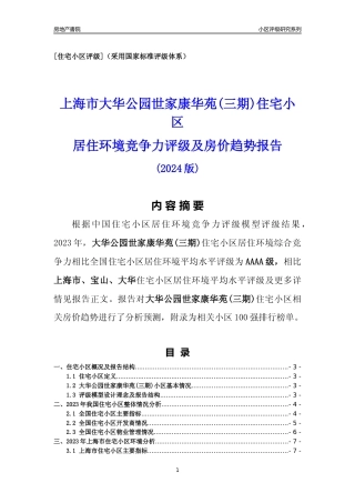 [小区点评]大华公园世家康华苑(三期)(上海宝山)小区居住环境竞争力评级及房价趋势分析报告(2024版)