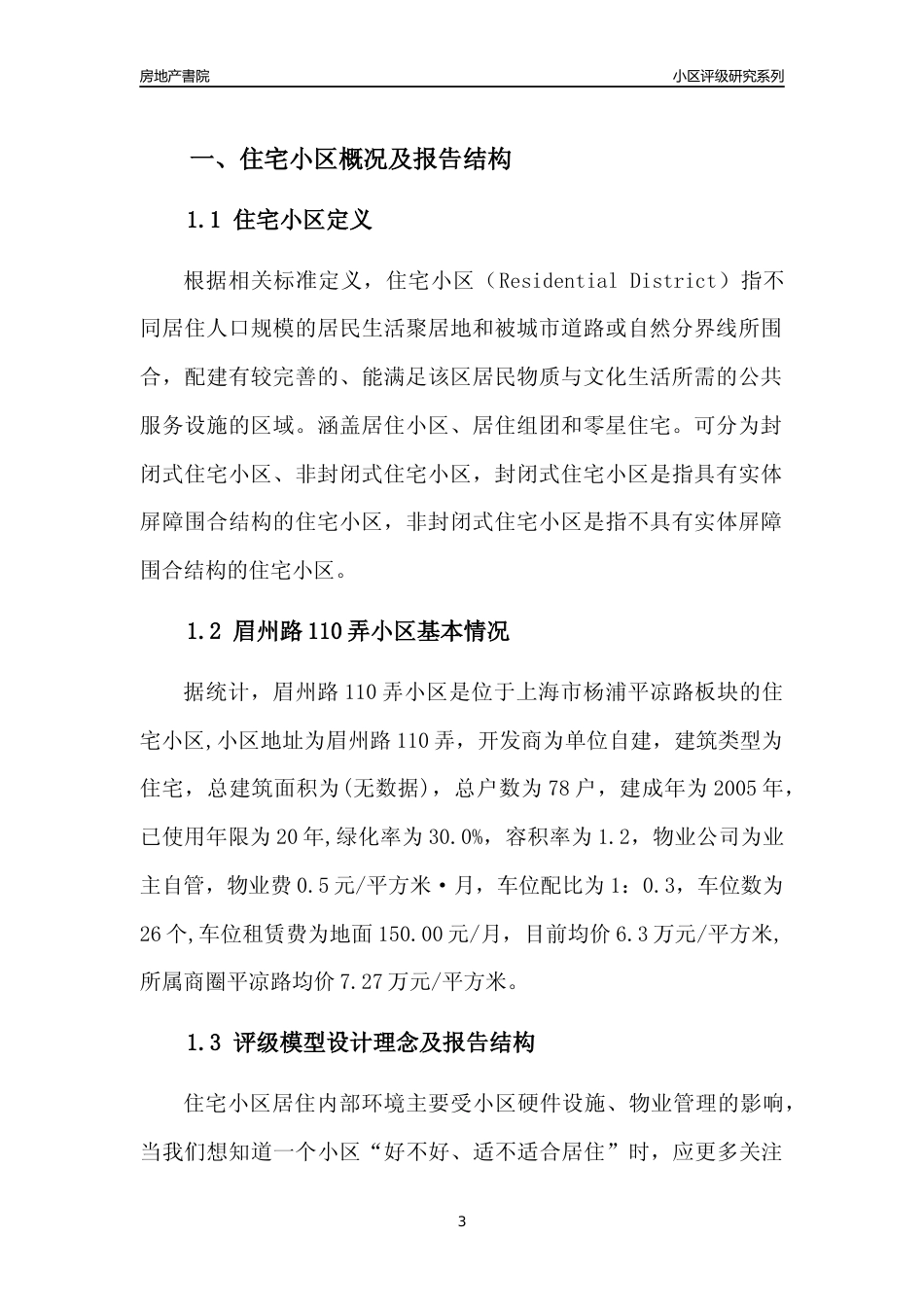 [小区点评]眉州路110弄小区(上海杨浦)小区居住环境竞争力评级及房价趋势分析报告(2024版)_第3页