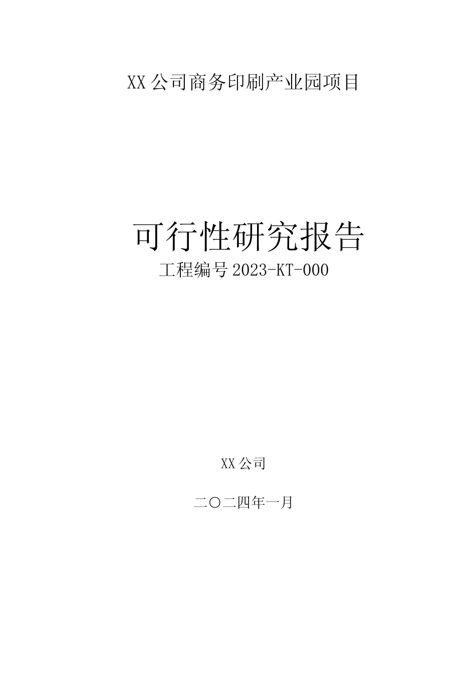 商务印刷产业园项目可行性研究报告2023_第1页