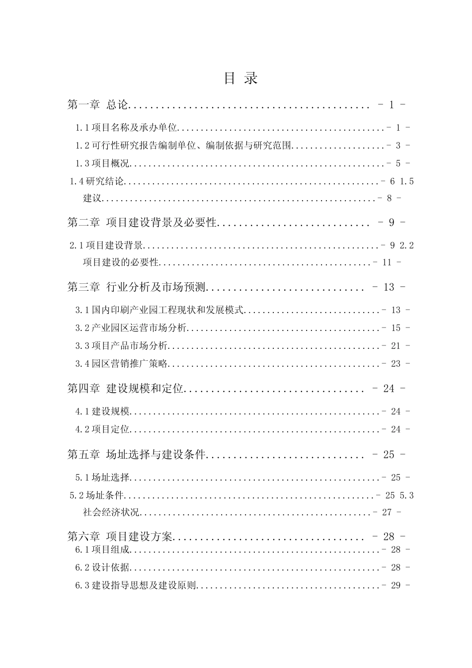 商务印刷产业园项目可行性研究报告2023_第2页