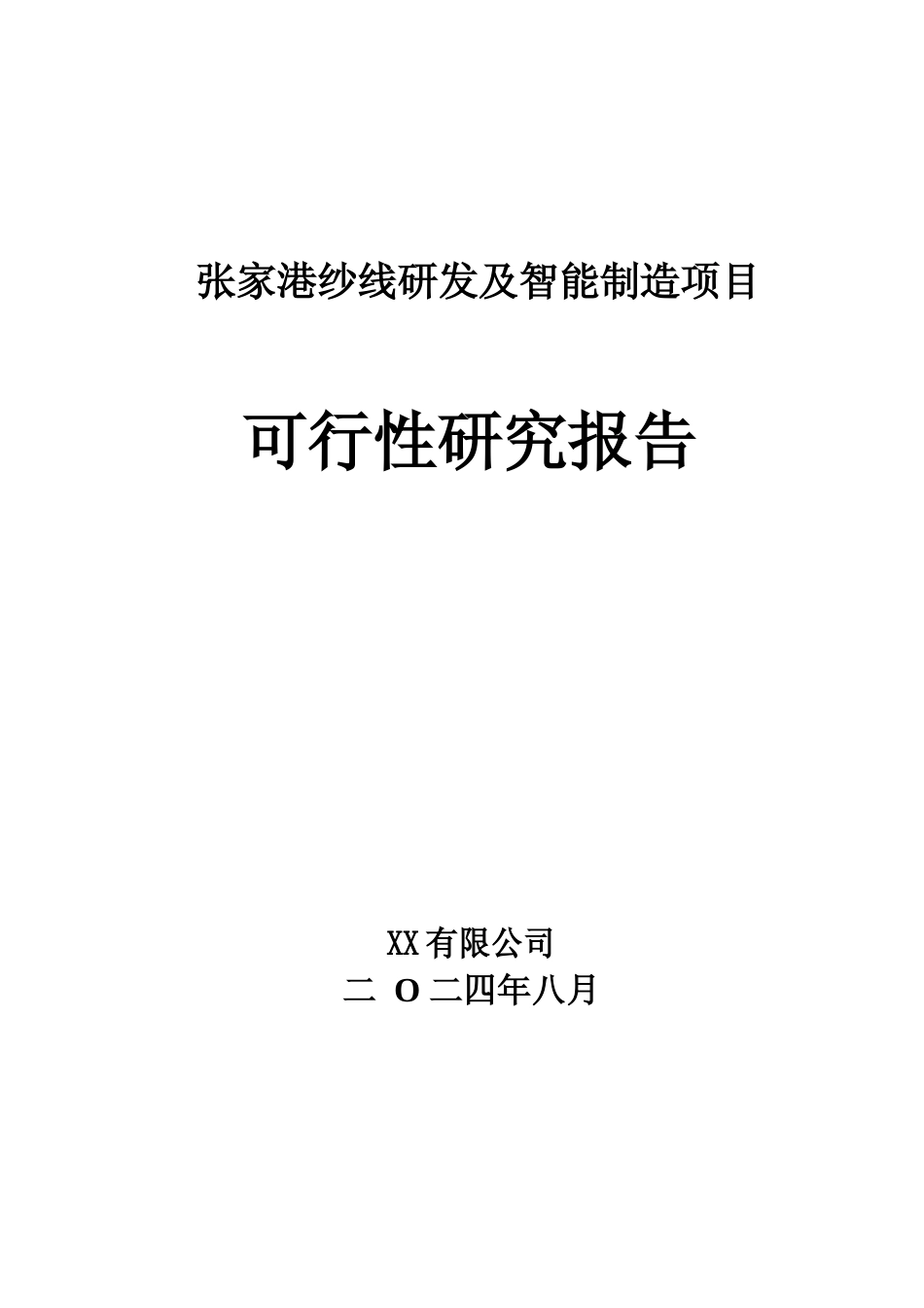 张家港纱线研发及智能制造项目可行性研究报告2024_第1页