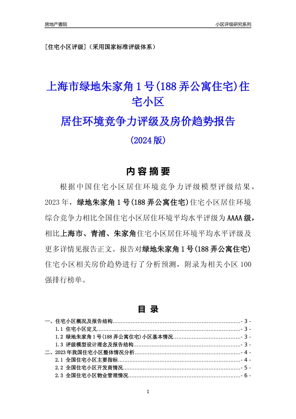 [小区点评]绿地朱家角1号(188弄公寓住宅)(上海青浦)小区居住环境竞争力评级及房价趋势分析报告(2024版)_第1页