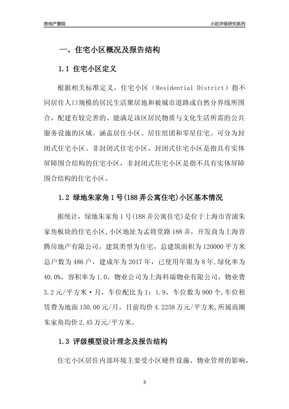 [小区点评]绿地朱家角1号(188弄公寓住宅)(上海青浦)小区居住环境竞争力评级及房价趋势分析报告(2024版)_第3页