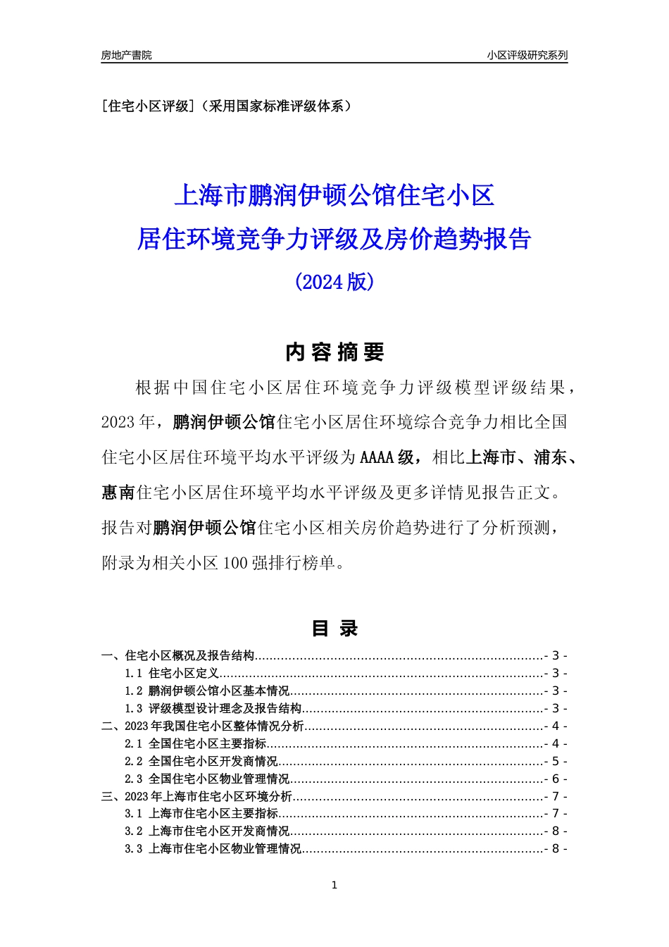 [小区点评]鹏润伊顿公馆(上海浦东)小区居住环境竞争力评级及房价趋势分析报告(2024版)_第1页
