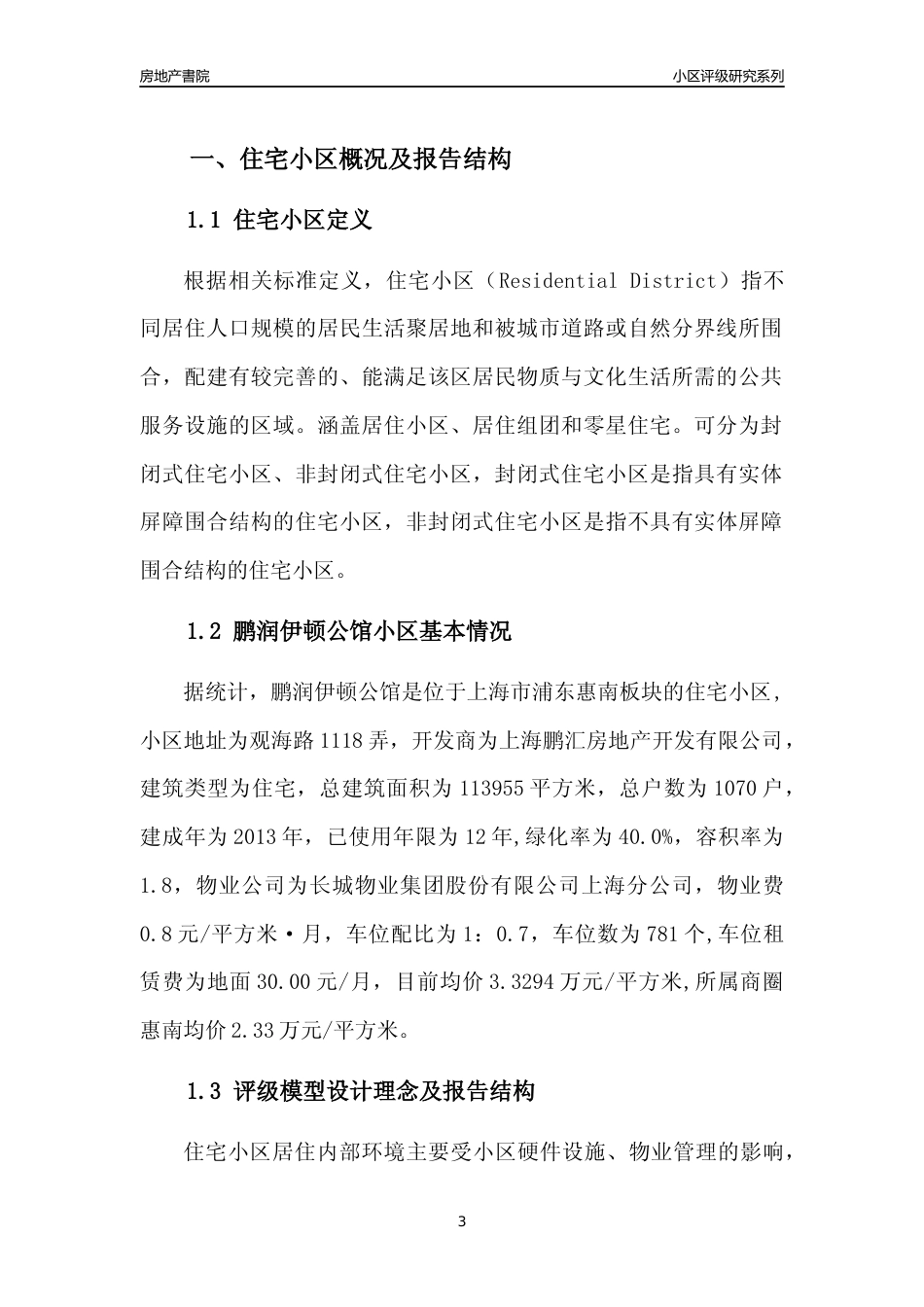 [小区点评]鹏润伊顿公馆(上海浦东)小区居住环境竞争力评级及房价趋势分析报告(2024版)_第3页