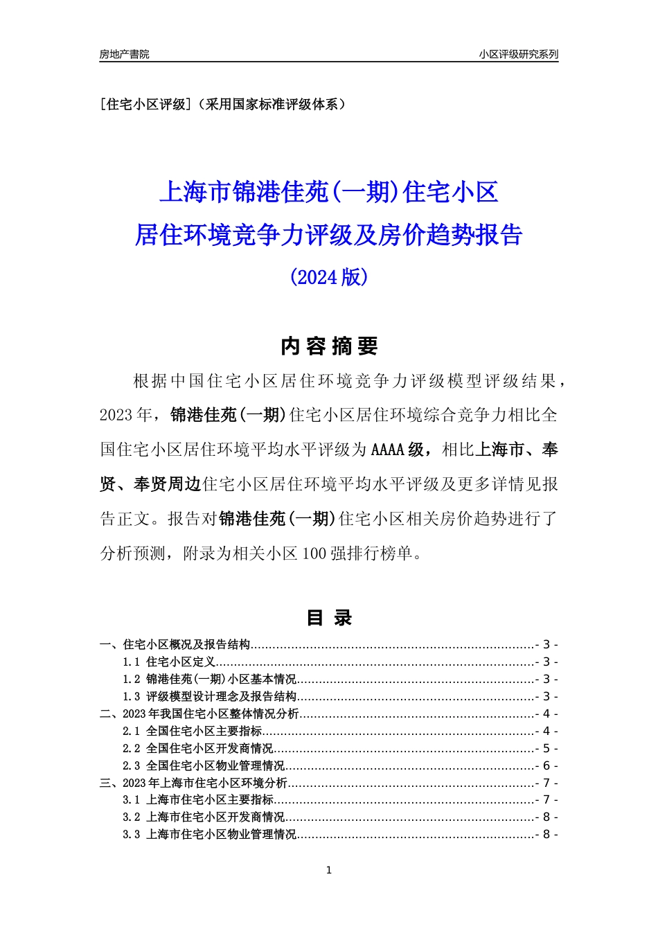 [小区点评]锦港佳苑(一期)(上海奉贤)小区居住环境竞争力评级及房价趋势分析报告(2024版)_第1页