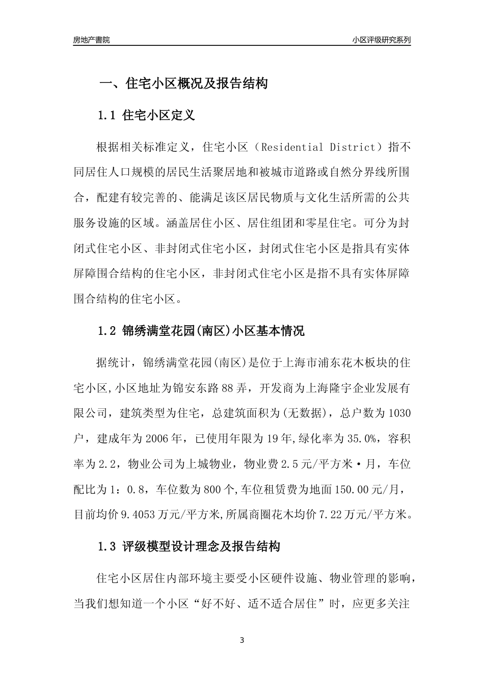 [小区点评]锦绣满堂花园(南区)(上海浦东)小区居住环境竞争力评级及房价趋势分析报告(2024版)_第3页