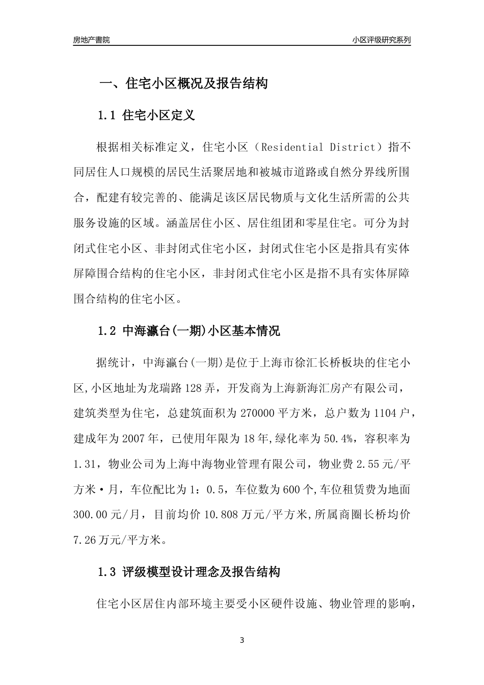 [小区点评]中海瀛台(一期)(上海徐汇)小区居住环境竞争力评级及房价趋势分析报告(2024版)_第3页