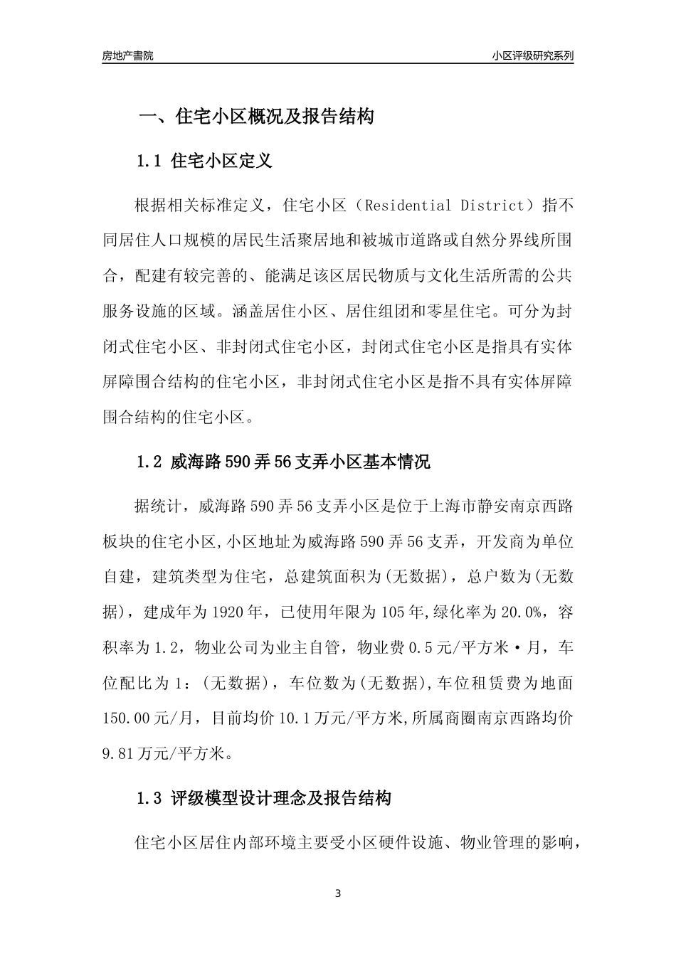[小区点评]威海路590弄56支弄小区(上海静安)小区居住环境竞争力评级及房价趋势分析报告(2024版)_第3页