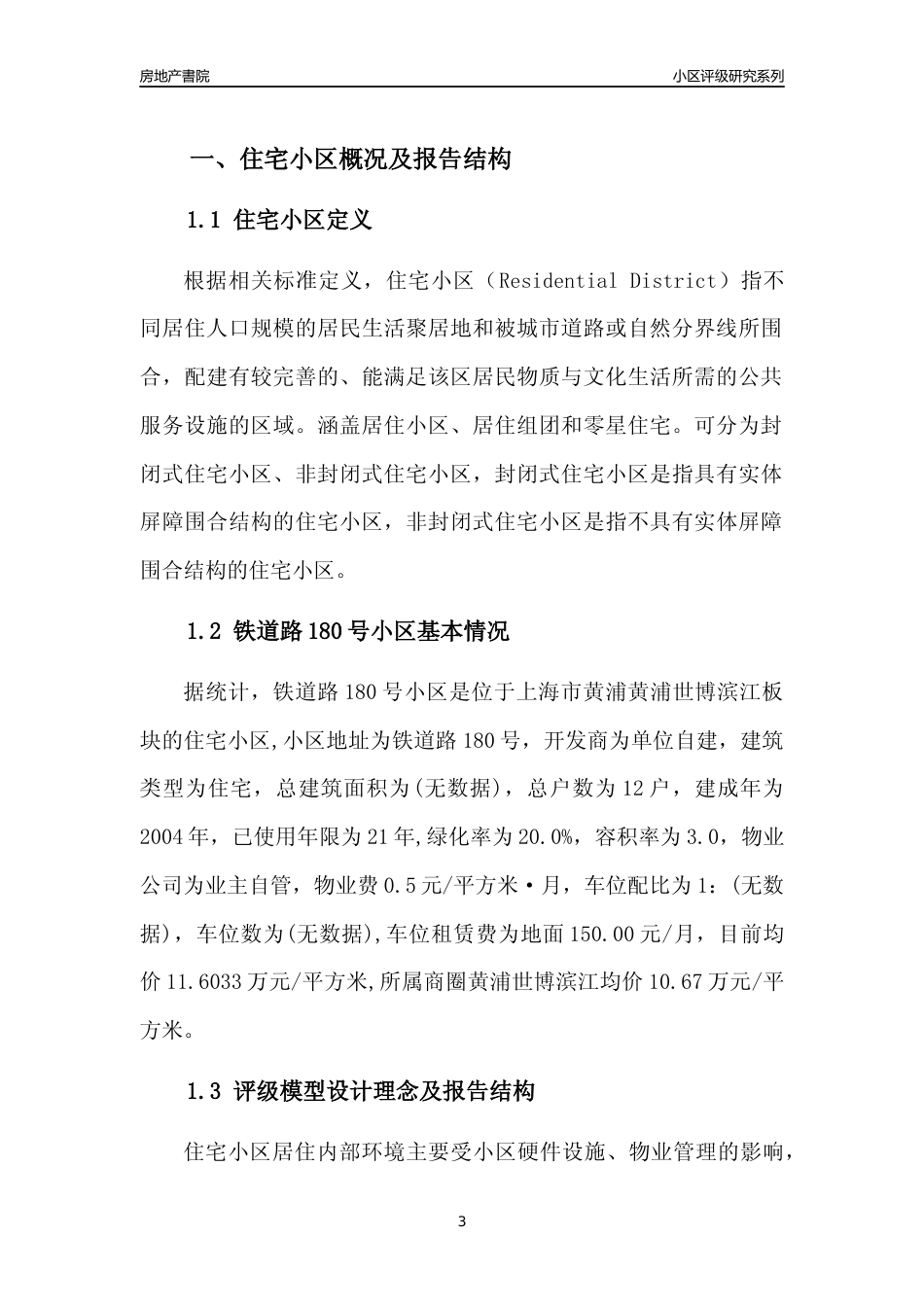 [小区点评]铁道路180号小区(上海黄浦)小区居住环境竞争力评级及房价趋势分析报告(2024版)_第3页