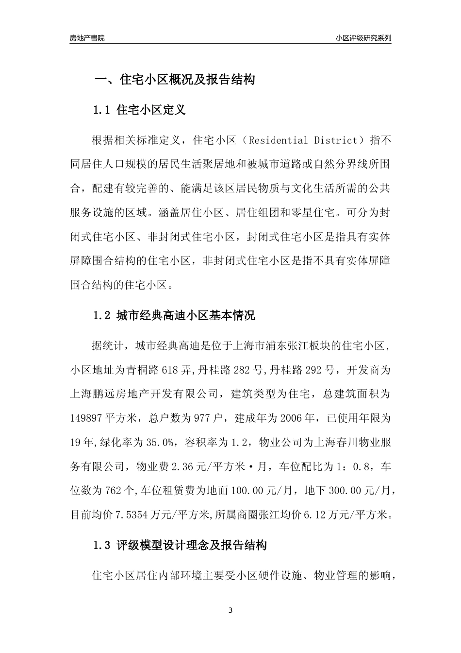 [小区点评]城市经典高迪(上海浦东)小区居住环境竞争力评级及房价趋势分析报告(2024版)_第3页